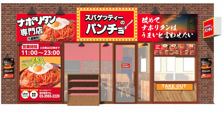 8月5日 木 アリオ亀有に スパゲッティーのパンチョ アリオ亀有店 がオープン オープンから8月15日 日 までにご来店の方に トッピング定期券 をプレゼント 株式会社b級グルメ研究所のプレスリリース 8月5日 木 アリオ亀有に スパゲッティーのパンチョ アリオ亀有店 がオープン オープンから8月15日 日 までにご来店の方に トッピング定期券 をプレゼント 株式会社b級グルメ研究所のプレスリリース
