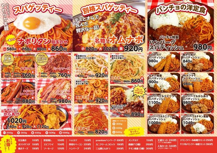 ついに新潟初上陸 キッチンパンチョ が12 25 土 上越インター近くにopen 1 10 月 祝 までキャンペーンも 公式 スパゲッティーのパンチョ ナポリタン専門店として 改めてナポリタンはうまいと言わせたい ついに新潟初上陸 キッチンパンチョ が12 25 土 上越インター近くにopen 1 10 月 祝 までキャンペーンも 公式 スパゲッティーのパンチョ ナポリタン専門店として 改めてナポリタンはうまいと言わせたい