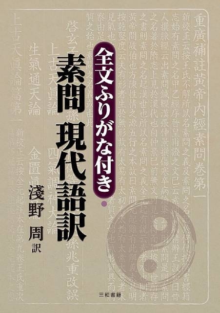 【新刊】『全文ふりがな付き・素問 現代語訳』を刊行しました
