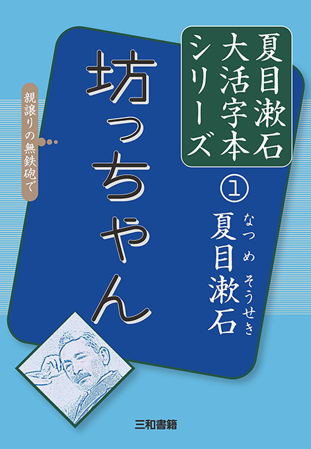 新刊 大活字本シリーズ 夏目漱石 坊っちゃん を刊行しました 三和書籍のプレスリリース 新刊 大活字本シリーズ 夏目漱石 坊っちゃん を刊行しました 三和書籍のプレスリリース
