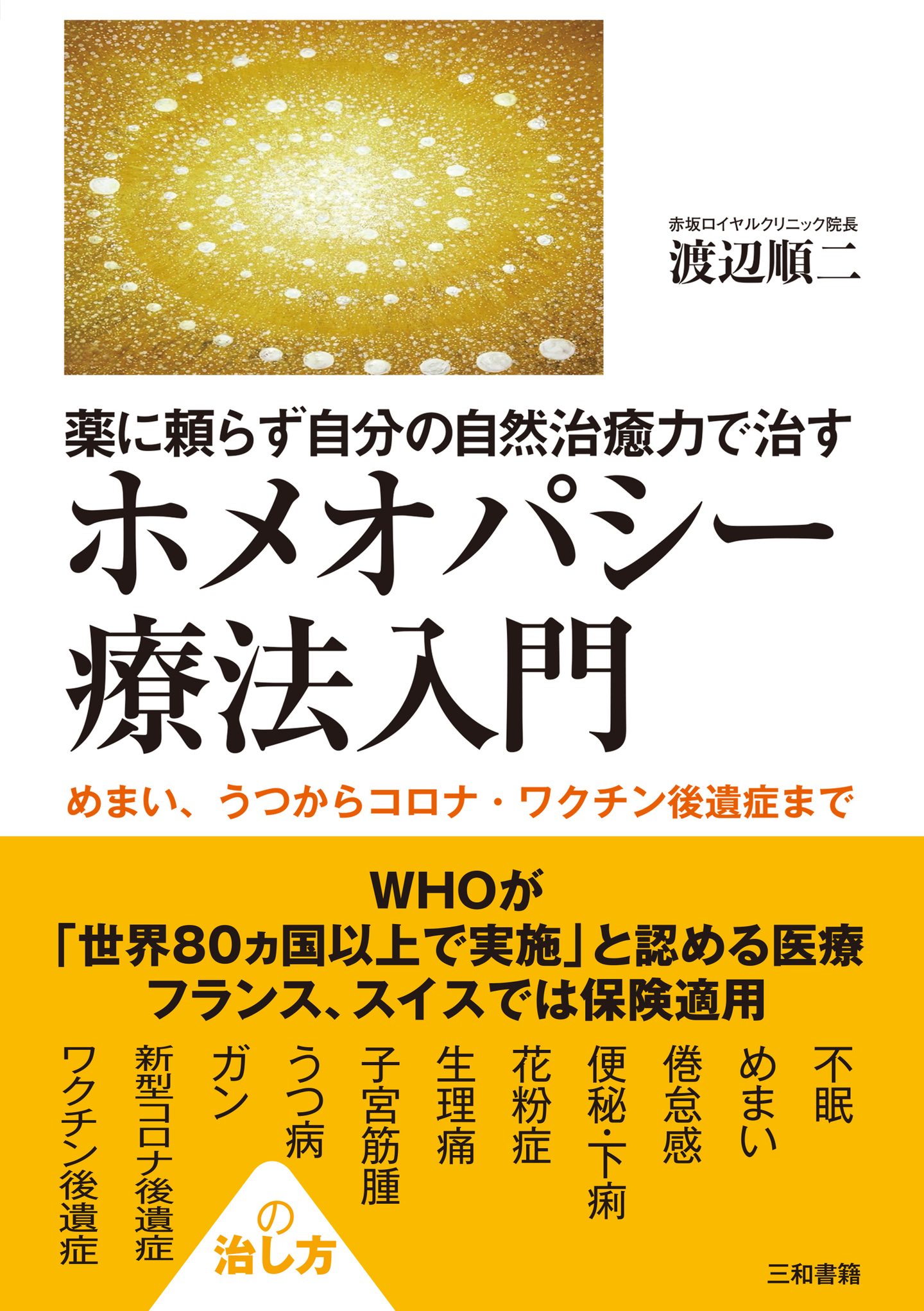 新刊】『薬に頼らず自分の自然治癒力で治す ホメオパシー療養入門』を