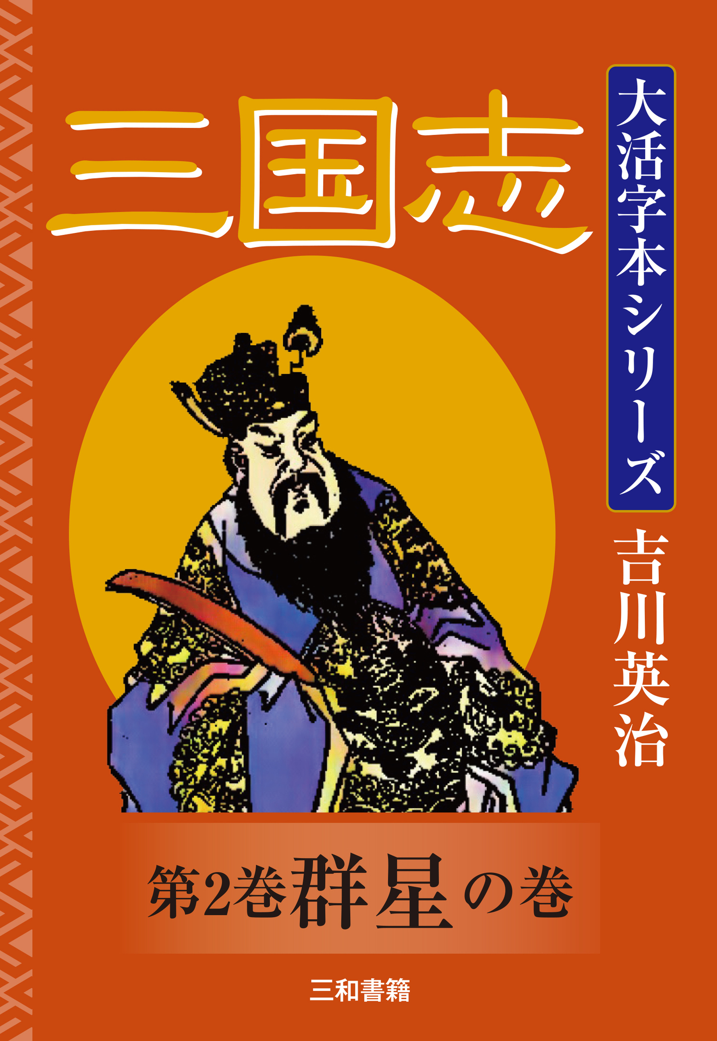 新刊】『吉川英治 大活字本シリーズ 三国志 第2巻 群星の巻』を刊行 