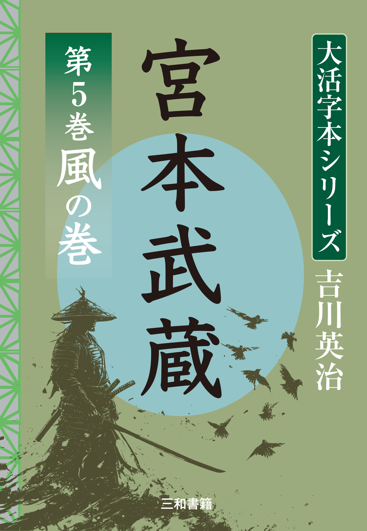 新刊】『吉川英治 大活字シリーズ 宮本武蔵 第5巻 風の巻』を