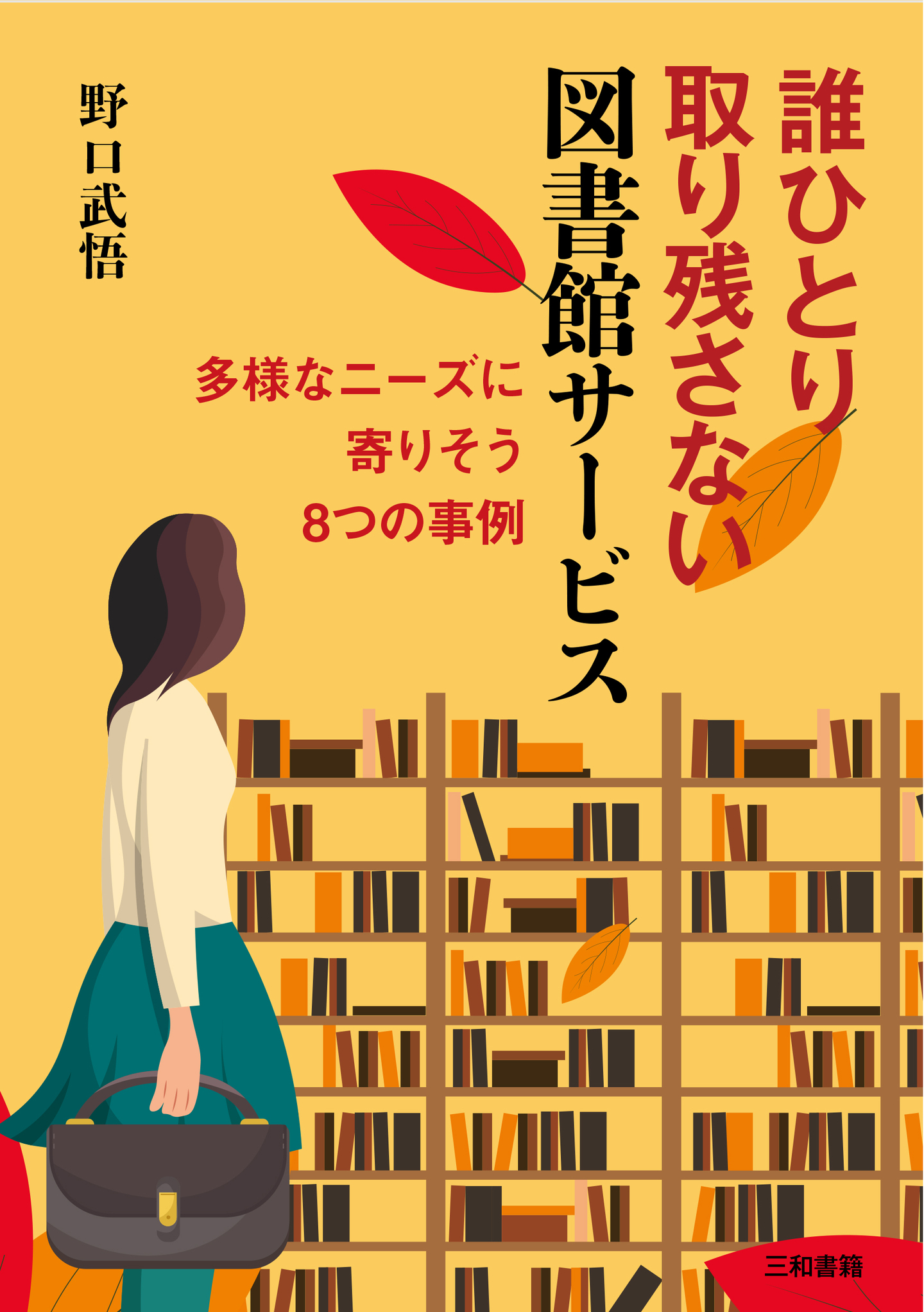 図書館サービスの測定と評価 新刊】『誰ひとり取り残さない図書館サービス』を刊行しました