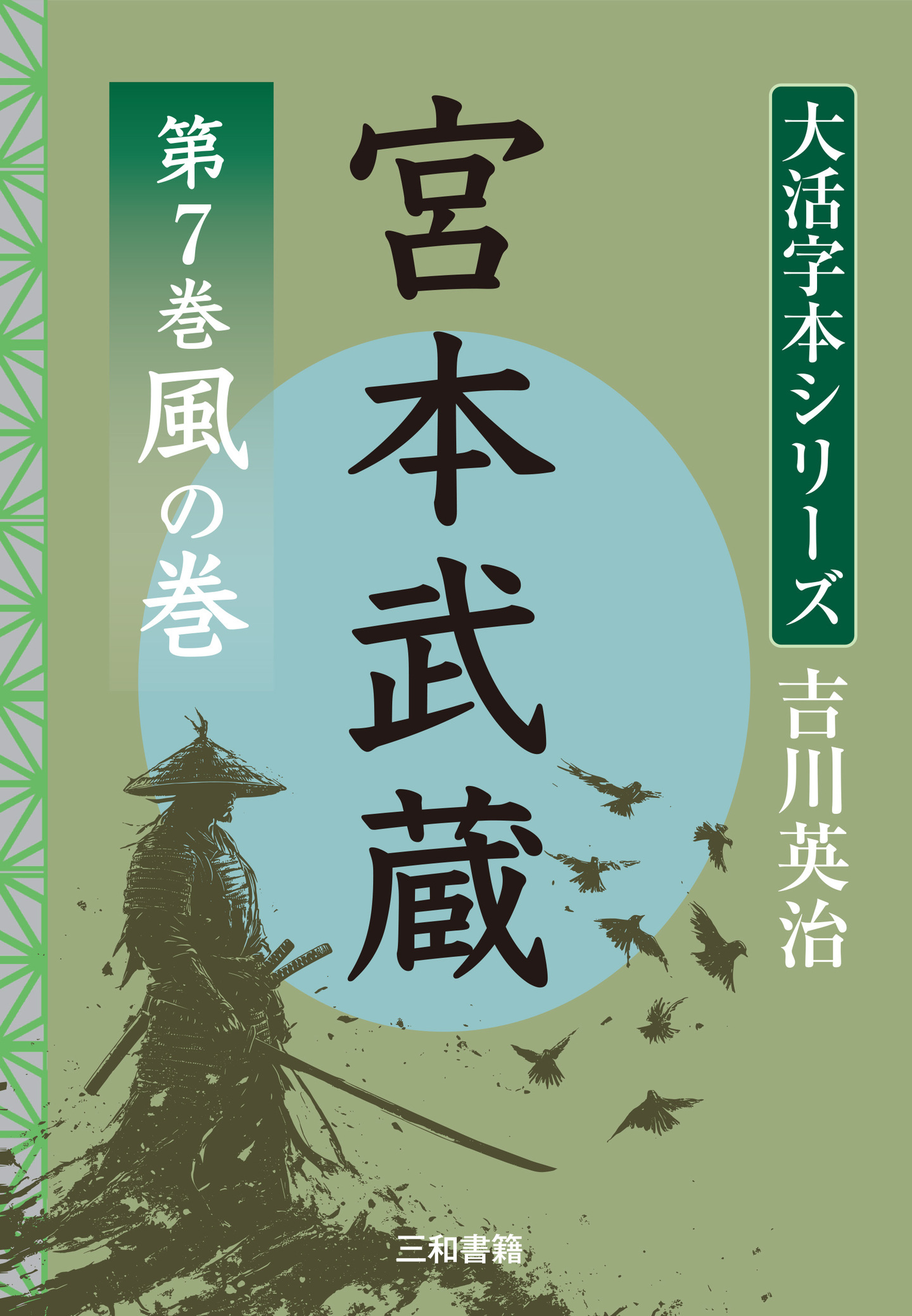 新刊】『吉川英治 大活字シリーズ 宮本武蔵 第7巻 風の巻』を