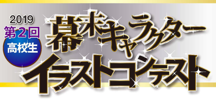 第2回 高校生 幕末キャラクター イラストコンテスト 主催 東亜大学 後援 下関市 下関教育委員会 受賞作品決定 東亜大学のプレスリリース 第2回 高校生 幕末キャラクター イラストコンテスト 主催 東亜大学 後援 下関市 下関教育委員会 受賞作品決定 東亜大学のプレスリリース