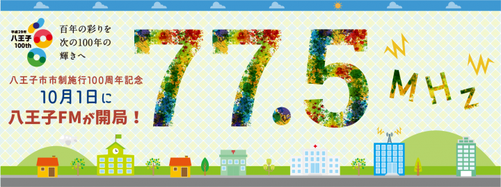 株式会社八王子エフエムのプレスリリース画像1