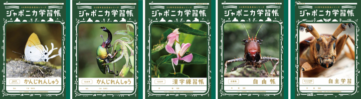 ジャポニカ学習帳 昆虫復活 ショウワノート株式会社のプレスリリース