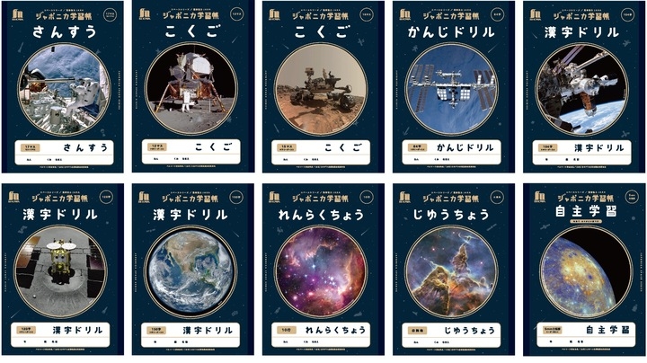 ショウワノート ジャポニカ学習帳 宇宙編 発売 ショウワノート ジャポニカ学習帳 宇宙編 発売