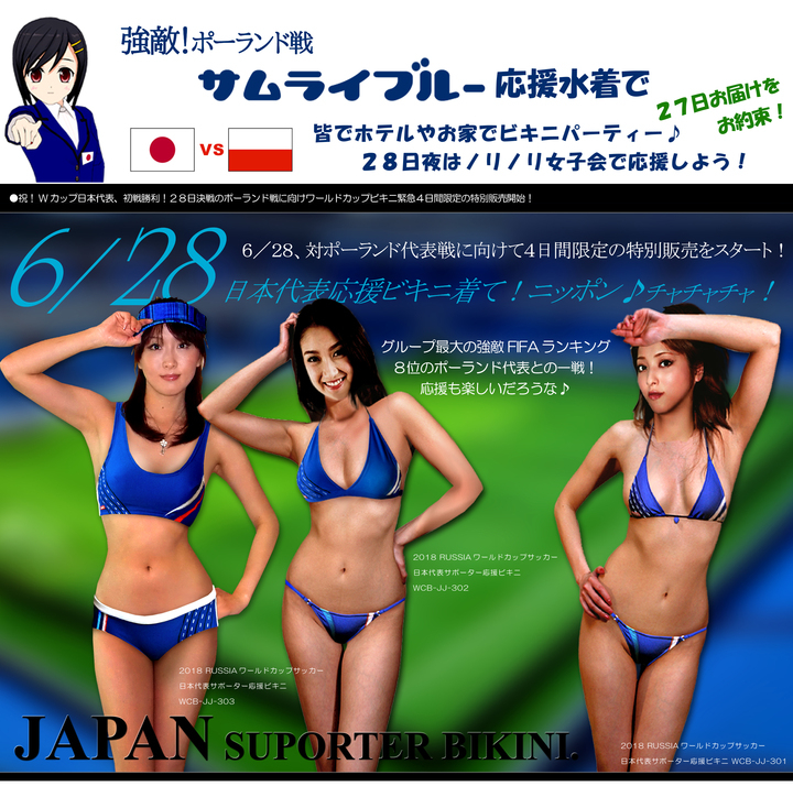 4日間限定販売 祝 Wカップ日本代表 初戦勝利 28日決戦のポーランド戦に向けワールドカップビキニ緊急4日間限定の特別販売を実施 アクアドレス Aquadressのプレスリリース 4日間限定販売 祝 Wカップ日本代表 初戦勝利 28日決戦のポーランド戦に向けワールドカップビキニ緊急4日間限定の特別販売を実施 アクアドレス Aquadressのプレスリリース