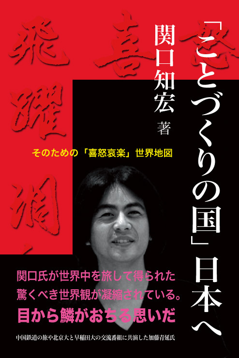 関口知宏さんの著書『「ことづくりの国」日本へ』が毎日新聞に大きく ...