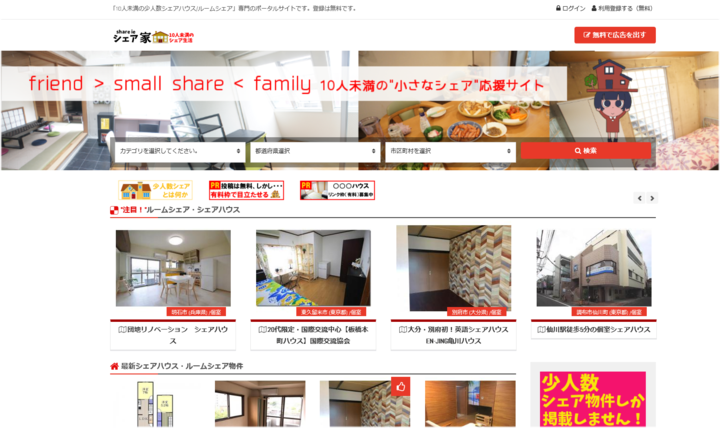 『"少人数シェア専門検索サイト" シェア家 -share ie-』 事務局のプレスリリース画像1