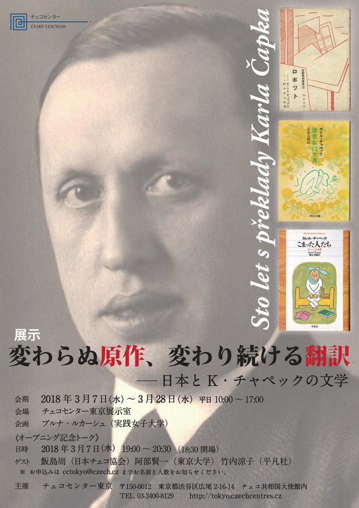 文学展示 トーク チェコを代表する作家カレル チャペックの翻訳史に迫る 変わらぬ原作 変わり続ける翻訳 日本とk チャペックの文学 チェコセンター東京のプレスリリース 文学展示 トーク チェコを代表する作家カレル チャペックの翻訳史に迫る 変わらぬ原作 変わり続ける翻訳 日本とk チャペックの文学 チェコセンター東京のプレスリリース