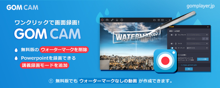 画面録画ソフトからウォーターマークが消えた Gom Cam ゴムカム アップデートのご案内 Gom Companyのプレスリリース