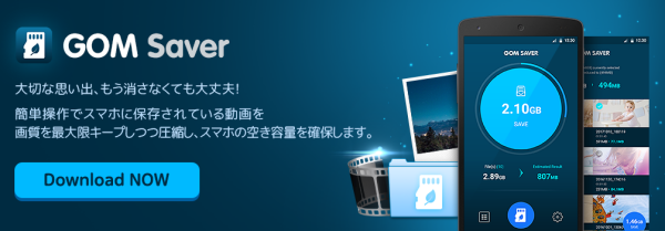 Android用動画圧縮アプリgom Saver ゴムセイバー リリース ワンタップで動画を最適化して空き容量を確保しよう Gom Companyのプレスリリース