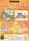 明神下絵師展実行委員会のプレスリリース画像1