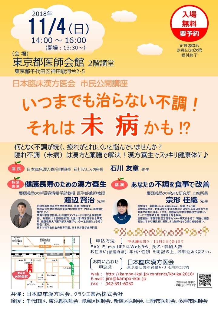 いつまでも治らない不調 それは未病かも をテーマに市民公開講座を開催します 御茶ノ水駅至近 東京都医師会館で開催 日本臨床漢方医会 のプレスリリース