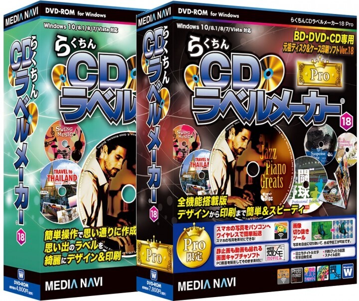 メディアナビ、Blu-ray/DVD/CD印刷専用ソフト「らくちんCDラベルメーカー 18」シリーズ新発売 - 株式会社メディアナビのプレスリリース