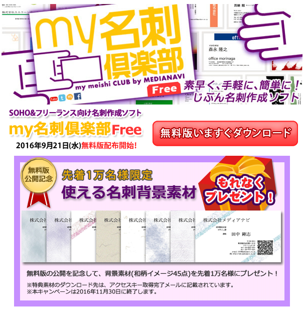 メディアナビ 無料の名刺作成ソフト My名刺倶楽部free を本日提供 先着1万名様に背景素材集をプレゼント 株式会社メディアナビのプレスリリース メディアナビ 無料の名刺作成ソフト My名刺倶楽部free を本日提供 先着1万名様に背景素材集をプレゼント 株式会社メディアナビのプレスリリース