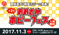おおさかホビーフェス事務局のプレスリリース