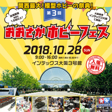 おおさかホビーフェス事務局のプレスリリース画像1