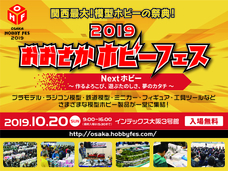 おおさかホビーフェス事務局のプレスリリース