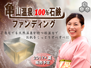 有限会社亀山温泉ホテルのプレスリリース画像3