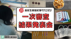 特定非営利活動法人　金融知力普及協会のプレスリリース画像3