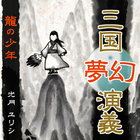 はじめての三国志のプレスリリース