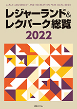 全国レジャー・集客施設の運営実績・動向調査をまとめた