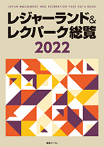 レジャーランド&レクパーク総覧2018 全国レジャー・集客施設の運営実績・動向調査をまとめた