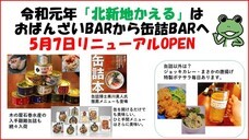 ごはんと晩酌北新地かえるのプレスリリース