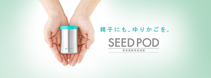 日本初・自宅採取した精液を急激な温度変化から守る保温器「SEED POD」を、TENGAヘルスケアより発売  －精子保存に適した温度を、従来より4倍長く維持－ - 株式会社TENGAヘルスケアのプレスリリース