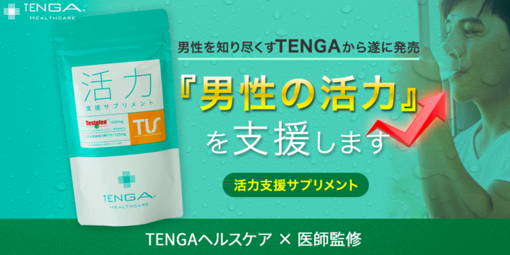 TENGAヘルスケアから、「活力支援サプリメント」発売!ー日本初 TENGAヘルスケアから、「活力支援サプリメント」発売!ー日本初