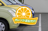 オレンジ運転代行のプレスリリース画像1