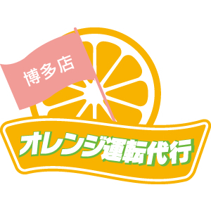 福岡のオレンジ運転代行が新たな営業所 オレンジ運転代行 博多店 をオープン オレンジ運転代行のプレスリリース