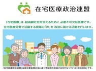 在宅医療政治連盟のプレスリリース画像1
