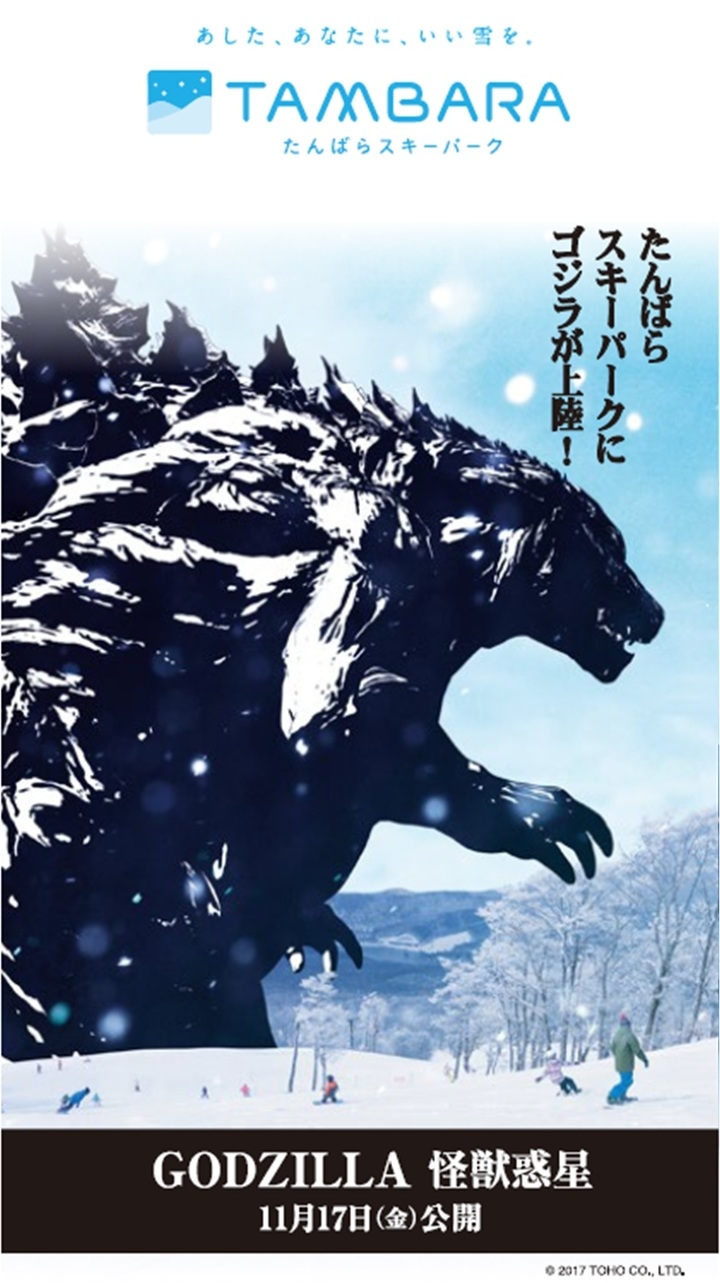 たんばらスキーパークにゴジラが上陸 映画 Godzilla 怪獣惑星 公開記念コラボ 絶望は進化する Godzillaキャンペーン 実施 株式会社東急リゾートサービスのプレスリリース