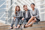 一般社団法人国際人財交流協会のプレスリリース画像1