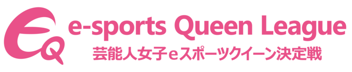 EQリーグ準備委員会のプレスリリース画像1