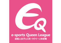 EQリーグ準備委員会のプレスリリース画像3