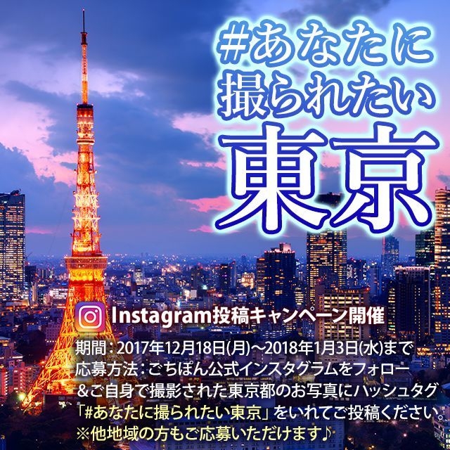 ふるさと祭り東京 の撮影者大募集 Instagram投稿キャンペーン あなたに撮られたい東京 開催中 株式会社ごちぽんのプレスリリース ふるさと祭り東京 の撮影者大募集 Instagram投稿キャンペーン あなたに撮られたい東京 開催中 株式会社ごちぽんのプレスリリース