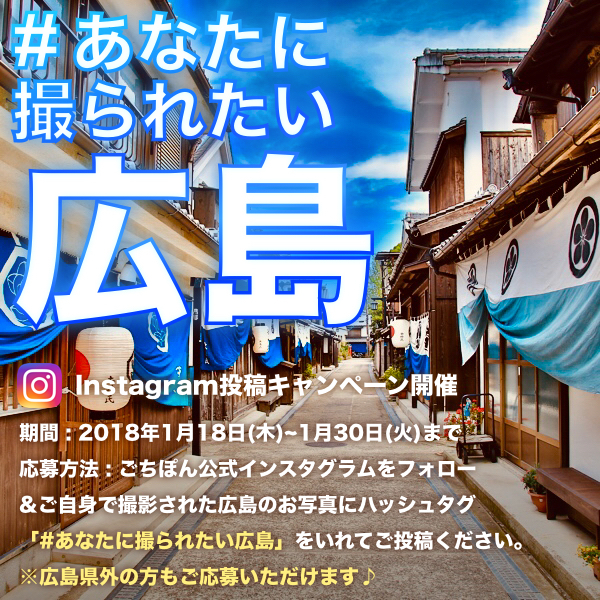 広島県の魅力を発信するinstagram投稿キャンペーン開催 写真を通して 名産品のファンづくりに参加しませんか 株式会社ごちぽん のプレスリリース 広島県の魅力を発信するinstagram投稿キャンペーン開催 写真を通して 名産品のファンづくりに参加しませんか 株式会社ごちぽん のプレスリリース