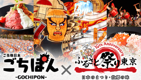 日本最大級のご当地イベント ふるさと祭り東京 の祭りと約380の美味を事前予習 入場料も300円安くなる 超お得なスマホアプリイベント開催 株式会社ごちぽんのプレスリリース 日本最大級のご当地イベント ふるさと祭り東京 の祭りと約380の美味を事前予習 入場料も300円安くなる 超お得なスマホアプリイベント開催 株式会社ごちぽんのプレスリリース
