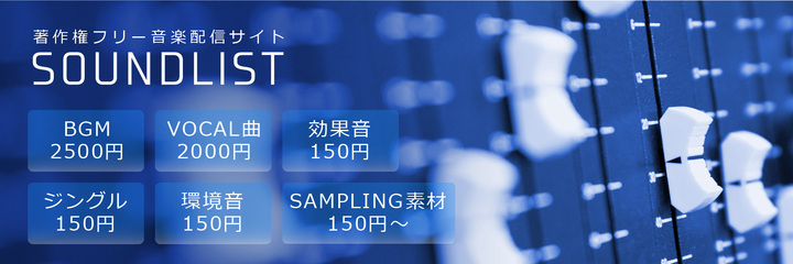 高音質 著作権フリー音楽素材配信サイト Soundlist 無料ダウンロード曲追加 Soundlistのプレスリリース 高音質 著作権フリー音楽素材配信サイト Soundlist 無料ダウンロード曲追加 Soundlistのプレスリリース