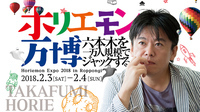 一般社団法人ホリエモン祭実行委員会のプレスリリース画像3