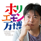 一般社団法人ホリエモン祭実行委員会のプレスリリース画像5