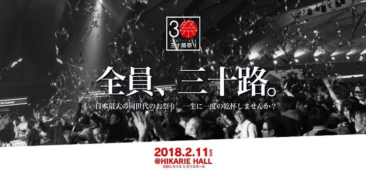 三十路祭り実行委員会1987-1988のプレスリリース画像1