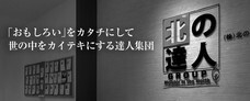 株式会社北の達人コーポレーションのプレスリリース12