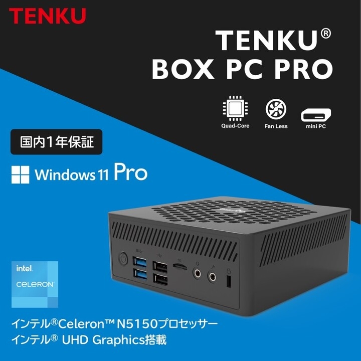 天空、Celeron N5105搭載で従来比30%性能向上したファンレスミニPC「TENKU® BOX PC PRO 2022」を発売  株式会社天空のプレスリリース